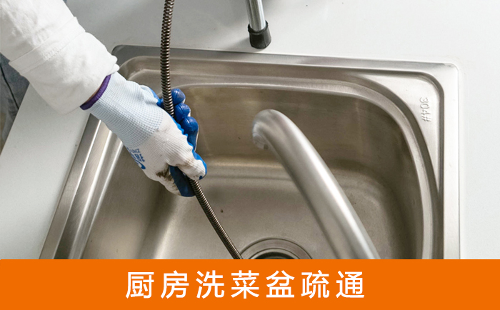 东昌府洗菜池疏通